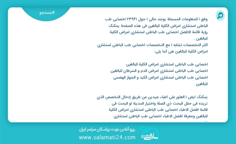 وفق ا للمعلومات المسجلة يوجد حالي ا حول 10000 اخصائي طب الباطني استشاري امراض الكلية للبالغين في هذه الصفحة يمكنك رؤية قائمة الأفضل اخصائي ط...